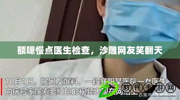 額嗯慢點醫生檢查，沙雕網友笑翻天