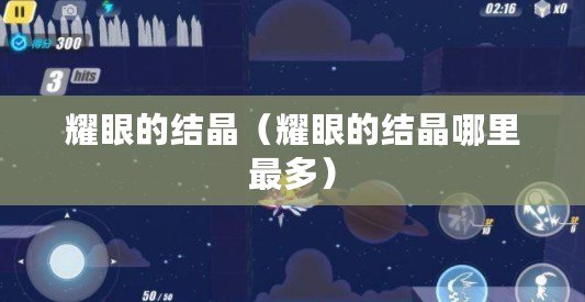 耀眼的結晶(耀眼的結晶哪里最多) 耀眼的結晶(耀眼的結晶哪里最多)