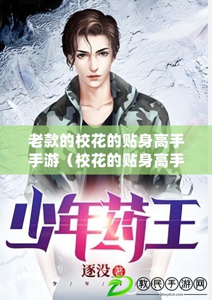 老款的?；ǖ馁N身高手手游（?；ǖ馁N身高手舊版本手游破解版）