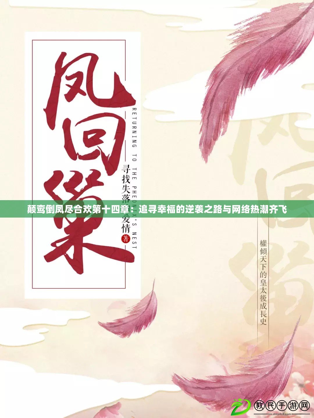 顛鸞倒鳳盡合歡第十四章：追尋幸福的逆襲之路與網絡熱潮齊飛