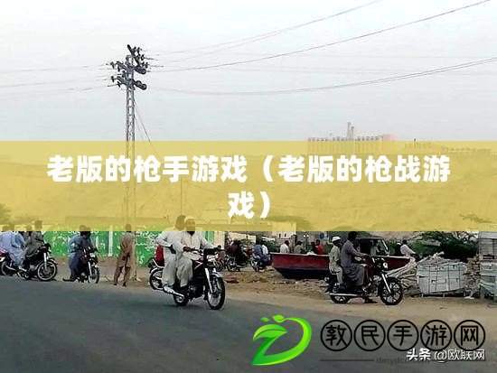 老版的槍手游戲（老版的槍戰游戲）