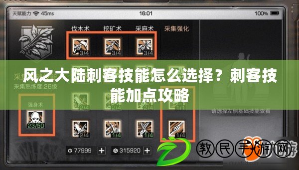風之大陸刺客技能怎么選擇？刺客技能加點攻略