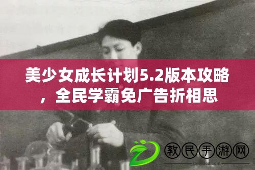 美少女成長計劃5.2版本攻略，全民學霸免廣告折相思