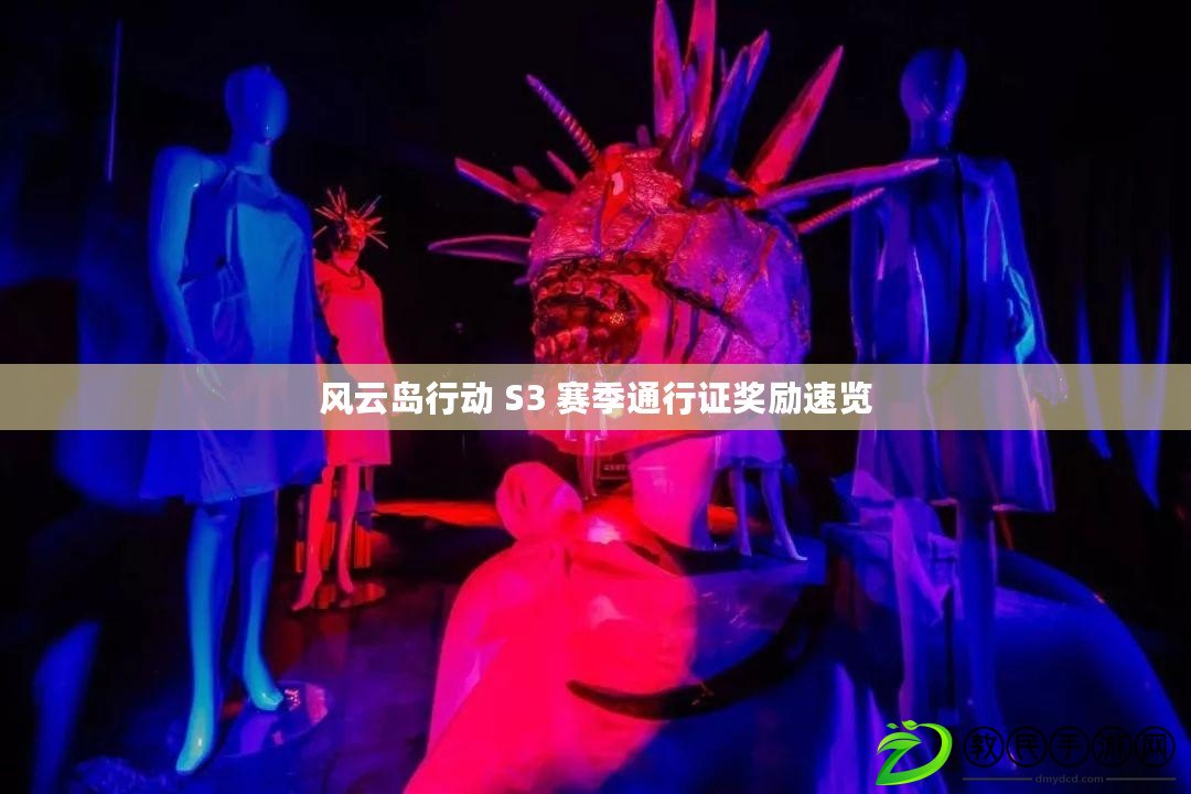 風云島行動 S3 賽季通行證獎勵速覽