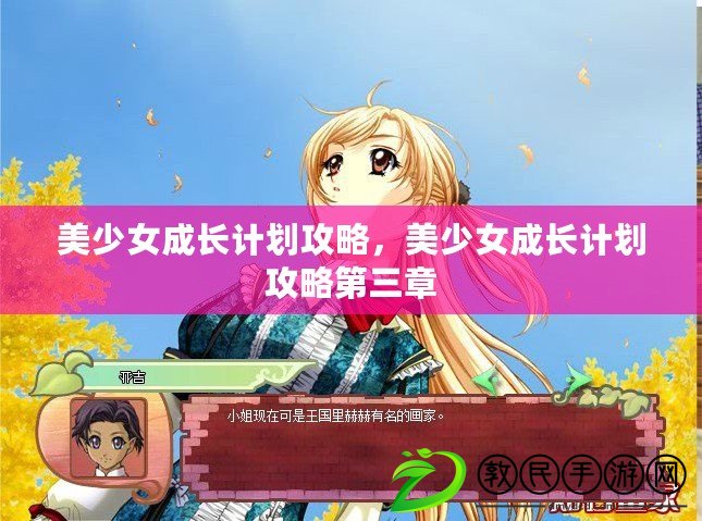 美少女成長計劃攻略，美少女成長計劃攻略第三章