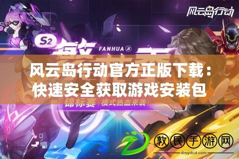 風云島行動官方正版下載：快速安全獲取游戲安裝包