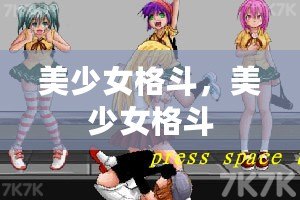 美少女格斗，美少女格斗