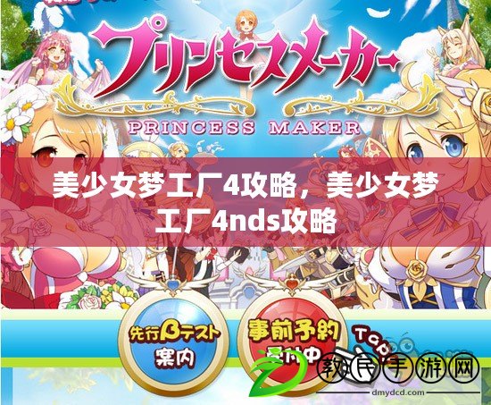 美少女夢工廠4攻略，美少女夢工廠4nds攻略