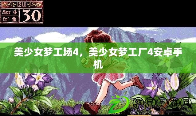美少女夢工場4，美少女夢工廠4安卓手機