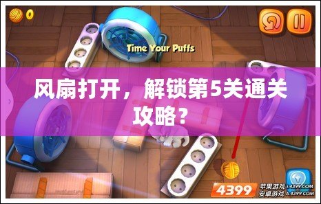 風扇打開，解鎖第5關通關攻略？