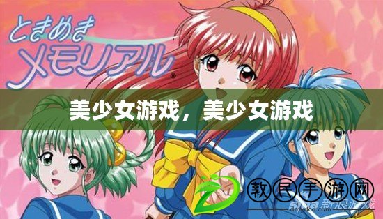 美少女游戲，美少女游戲