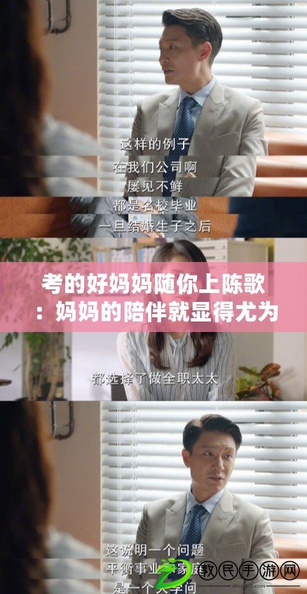 考的好媽媽隨你上陳歌:媽媽的陪伴就顯得尤為珍貴 考的好媽媽隨你上陳歌:媽媽的陪伴就顯得尤為珍貴