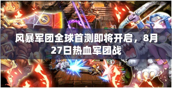 風暴軍團全球首測即將開啟，8月27日熱血軍團戰