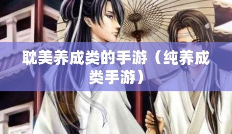 耽美養成類的手游（純養成類手游）