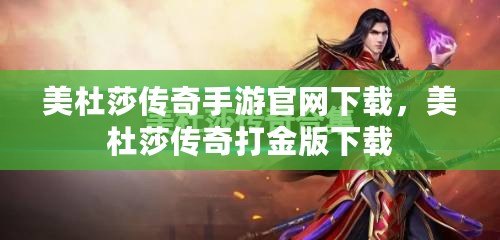 美杜莎傳奇手游官網下載，美杜莎傳奇打金版下載