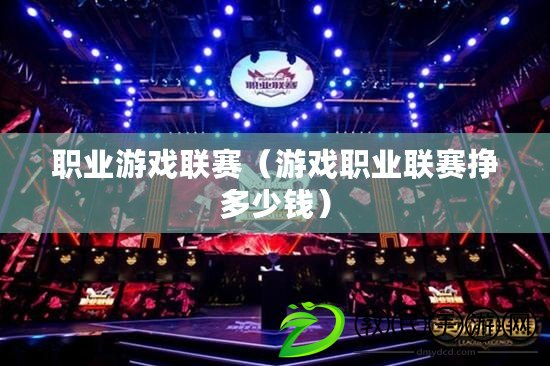 職業游戲聯賽（游戲職業聯賽掙多少錢）