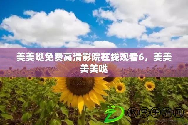 美美噠免費高清影院在線觀看6，美美美美噠