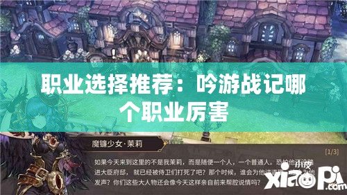 職業選擇推薦：吟游戰記哪個職業厲害