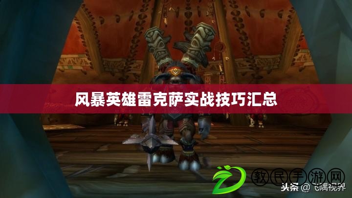 風暴英雄雷克薩實戰技巧匯總
