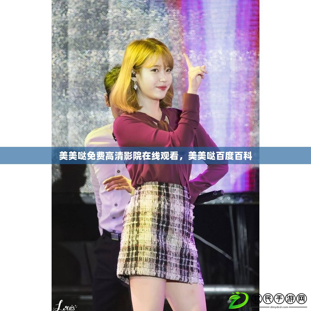 美美噠免費高清影院在線觀看，美美噠百度百科