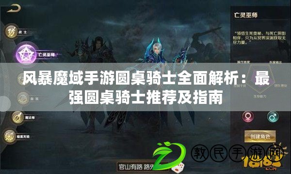 風暴魔域手游圓桌騎士全面解析：最強圓桌騎士推薦及指南