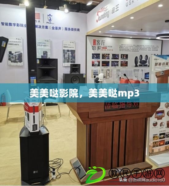 美美噠影院，美美噠mp3
