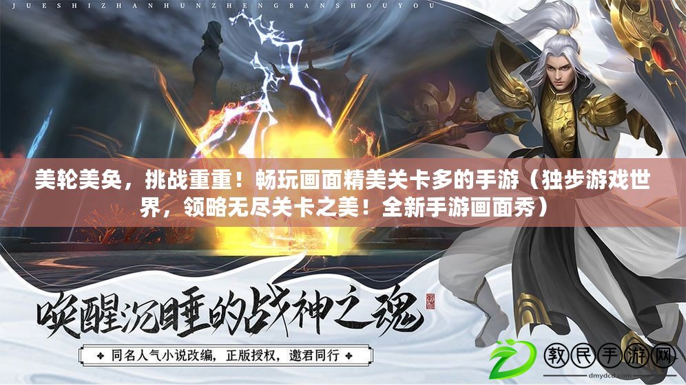 美輪美奐，挑戰重重！暢玩畫面精美關卡多的手游（獨步游戲世界，領略無盡關卡之美！全新手游畫面秀）
