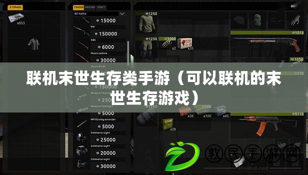 聯機末世生存類手游（可以聯機的末世生存游戲）