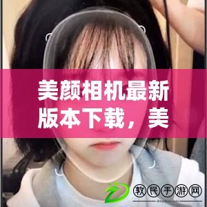 美顏相機最新版本下載，美顏相機最新版本下載2022免費