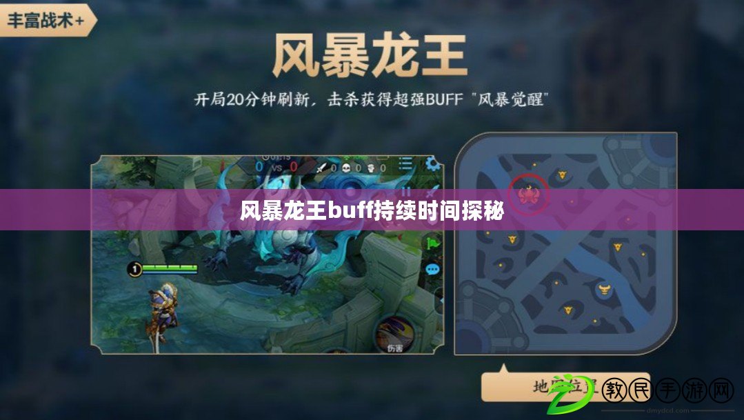 風暴龍王buff持續時間探秘