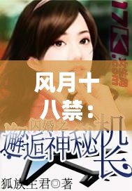 風月十八禁：揭秘那些讓人欲罷不能的網絡熱詞背后的秘密