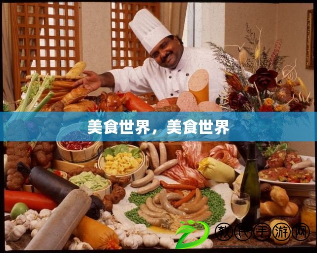 美食世界，美食世界