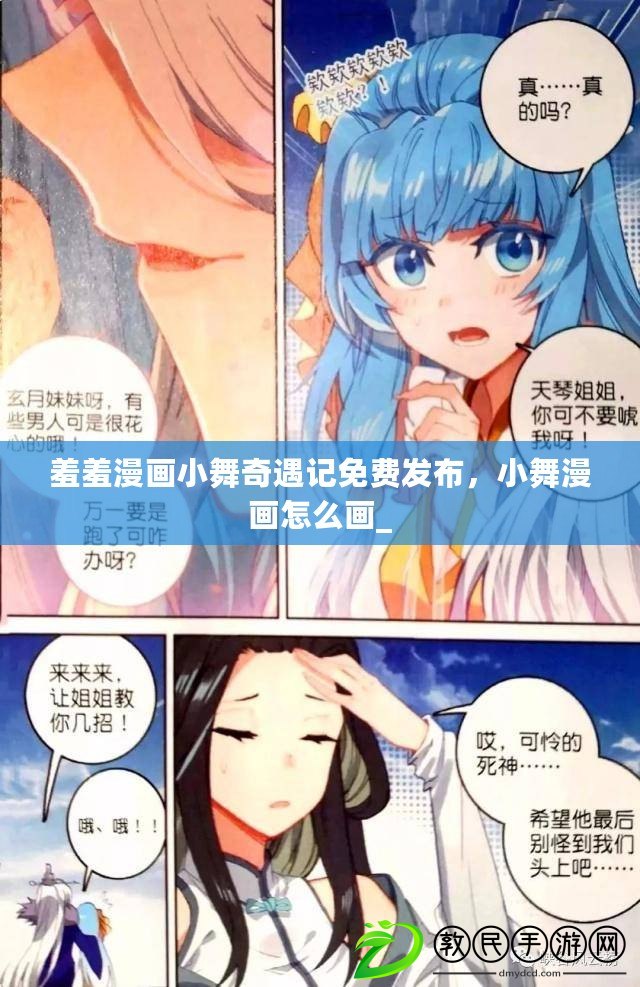 羞羞漫畫小舞奇遇記免費發布，小舞漫畫怎么畫_