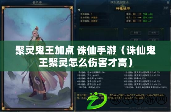 聚靈鬼王加點 誅仙手游（誅仙鬼王聚靈怎么傷害才高）