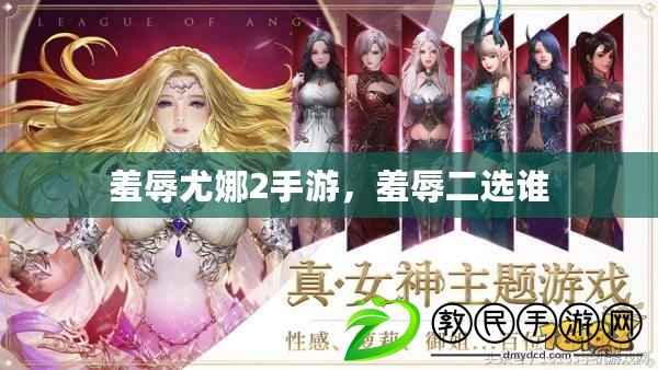 羞辱尤娜2手游，羞辱二選誰