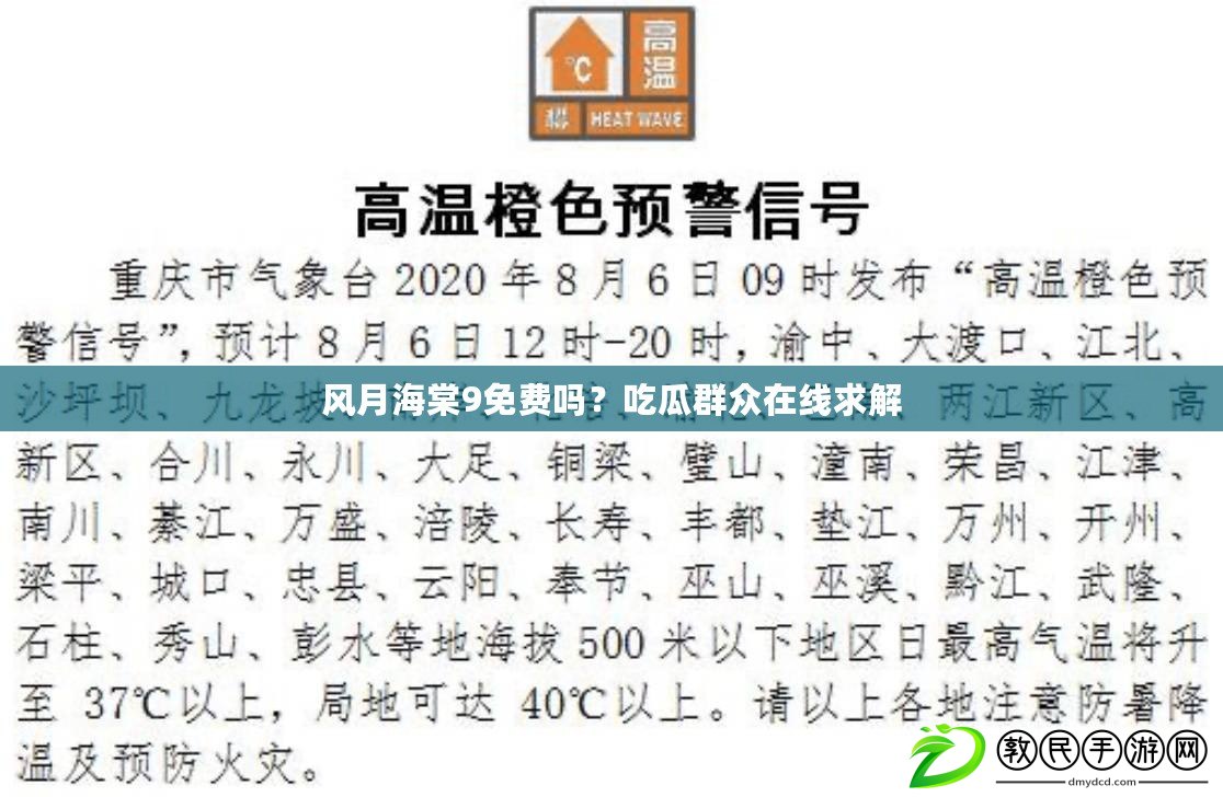 風月海棠9免費嗎？吃瓜群眾在線求解