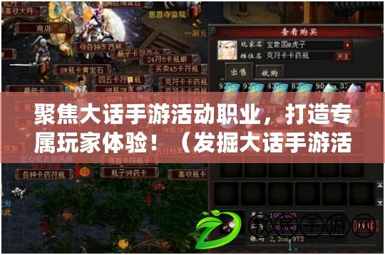 聚焦大話手游活動職業，打造專屬玩家體驗?。òl掘大話手游活動職業的秘密，提升游戲實力?。? title=