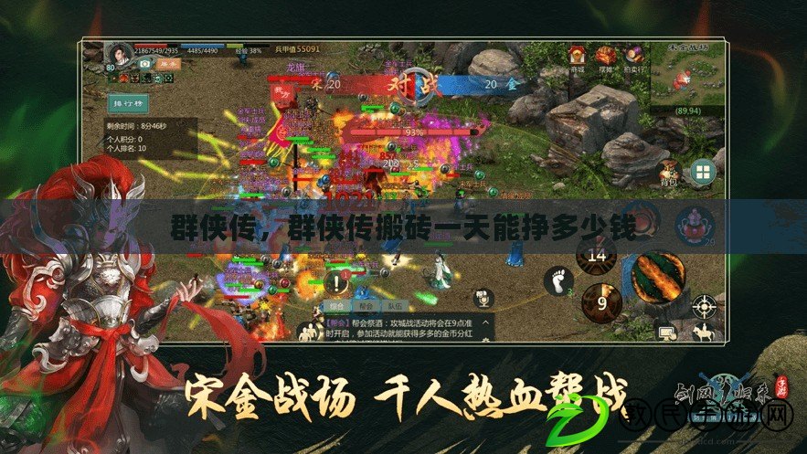 群俠傳，群俠傳搬磚一天能掙多少錢