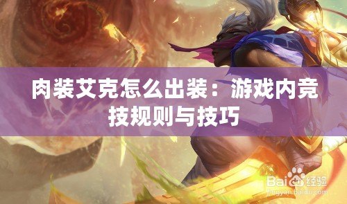 肉裝艾克怎么出裝：游戲內競技規則與技巧