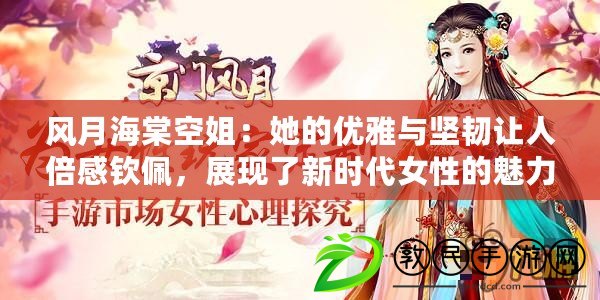風月海棠空姐：她的優雅與堅韌讓人倍感欽佩，展現了新時代女性的魅力與力量