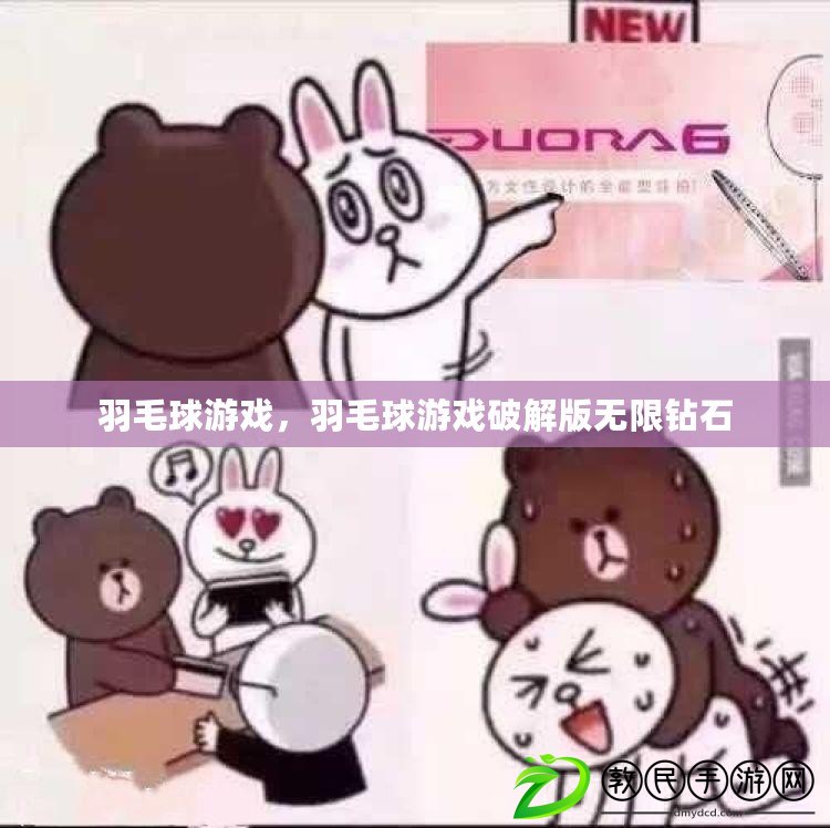 羽毛球游戲，羽毛球游戲破解版無限鉆石