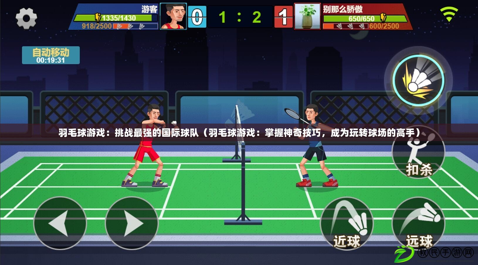 羽毛球游戲：挑戰最強的國際球隊（羽毛球游戲：掌握神奇技巧，成為玩轉球場的高手）