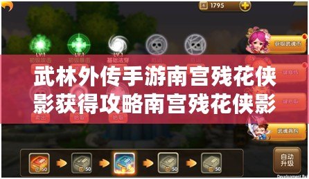 武林外傳手游南宮殘花俠影獲得攻略南宮殘花俠影掉落地點詳解