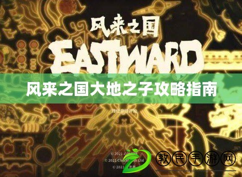 風來之國大地之子攻略指南