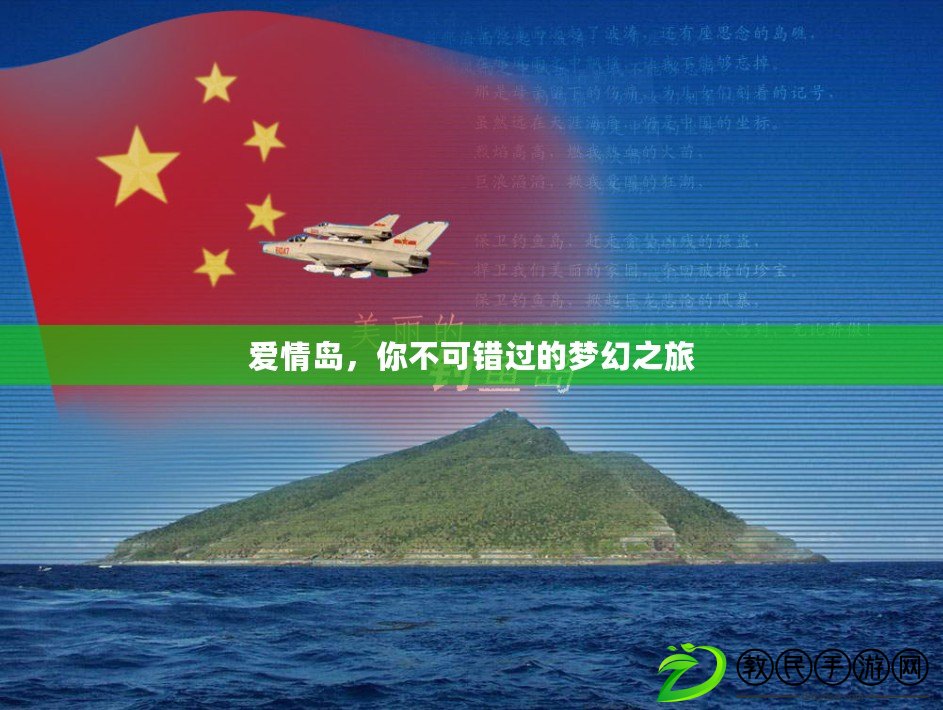 愛情島，你不可錯過的夢幻之旅