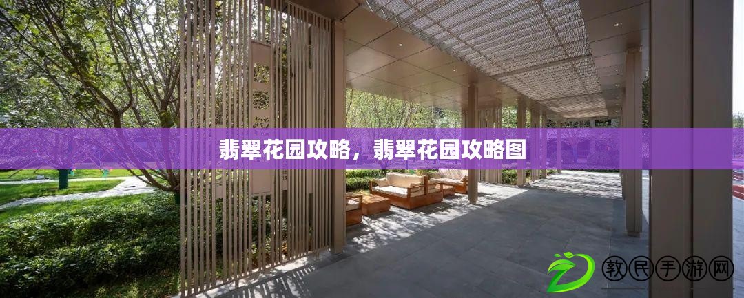 翡翠花園攻略，翡翠花園攻略圖