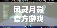 風靈月影官方游戲修改工具推薦