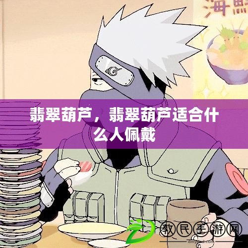 翡翠葫蘆，翡翠葫蘆適合什么人佩戴
