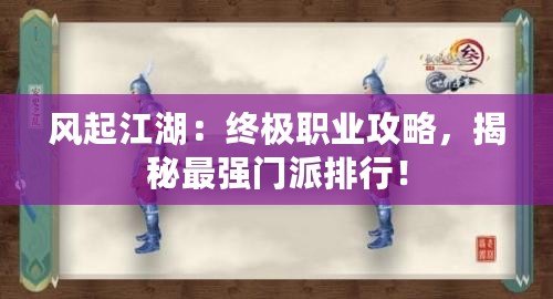 風起江湖：終極職業攻略，揭秘最強門派排行！