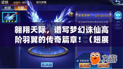 翱翔天際，譜寫夢幻誅仙高階羽翼的傳奇篇章?。ǔ嵴癸L云，勇往直前征戰誅仙手游高階羽翼?。? title=